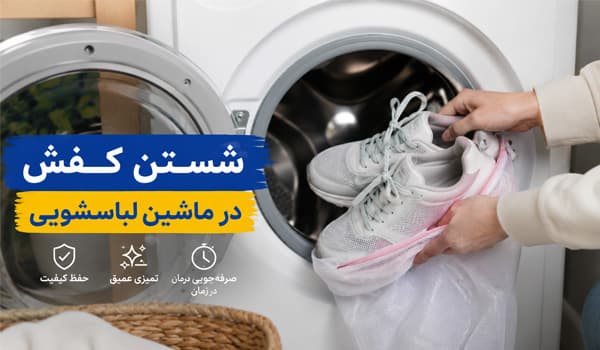 آموزش شستن کفش در ماشین لباسشویی بدون آسیب
